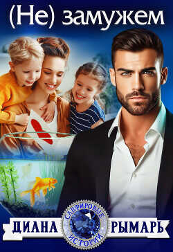 (Не) замужем  - Рымарь Диана