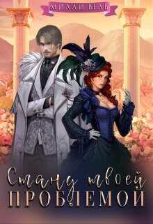 Стану твоей проблемой  - Вель Милли