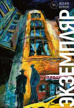 Экземпляр  - Купор Юлия