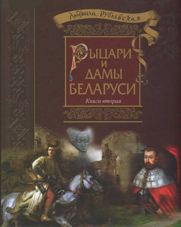 Рыцари и Дамы Беларуси. Книга 2 - 2016 - Людмила Ивановна Рублевская
