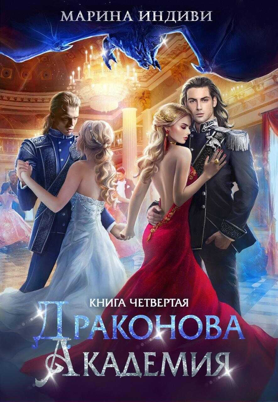 Драконова Академия. Книга 4 - Марина Индиви