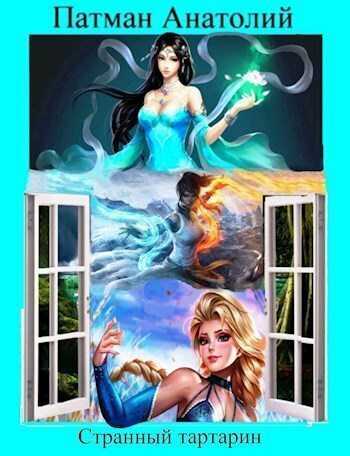 Странный тартарин - Анатолий Н. Патман