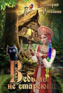 Ведьмы не стареют  - Рогозина Виктория