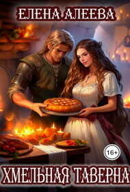 Хмельная таверна  - Алеева Елена