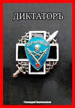 Корниловъ. Книга вторая: Диктатор  - Борчанинов Геннадий