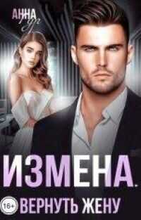 Измена. Вернуть жену  - Гур Анна