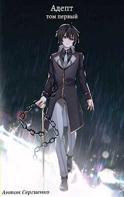 Адепт  - Сергиенко Антон