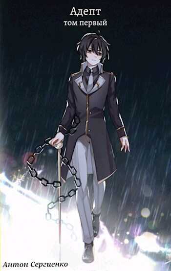 Адепт - Антон Сергиенко