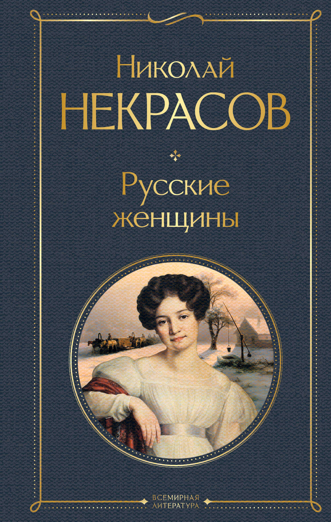 Русские женщины - Николай Алексеевич Некрасов