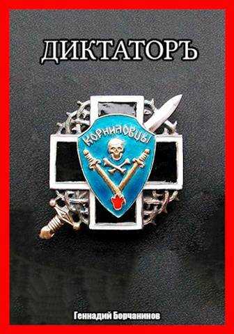 Корниловъ. Книга вторая: Диктатор - Геннадий Борчанинов