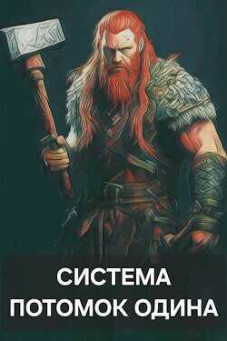 Система: Потомок Одина  - amator060
