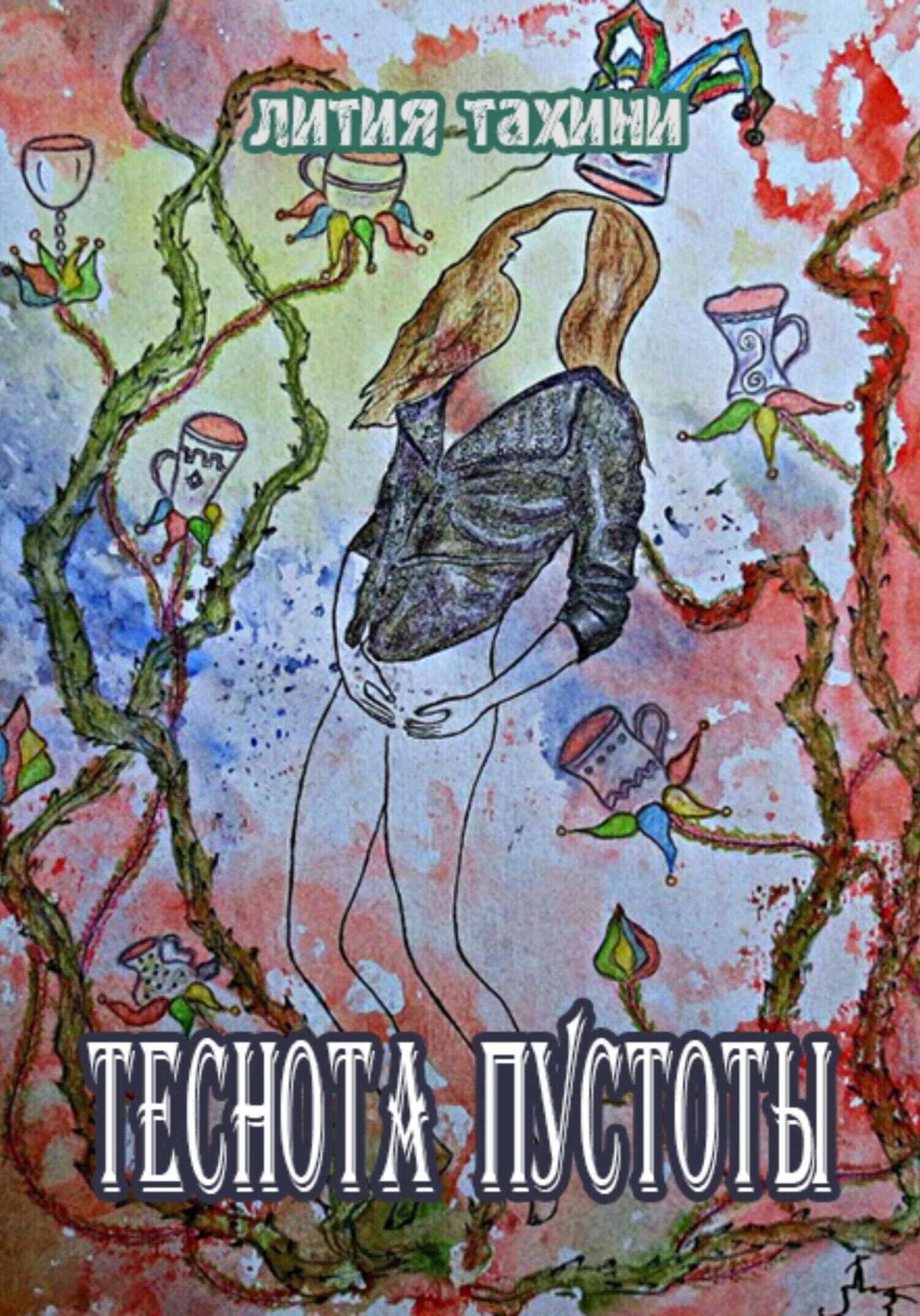 Теснота Пустоты - Лития Тахини