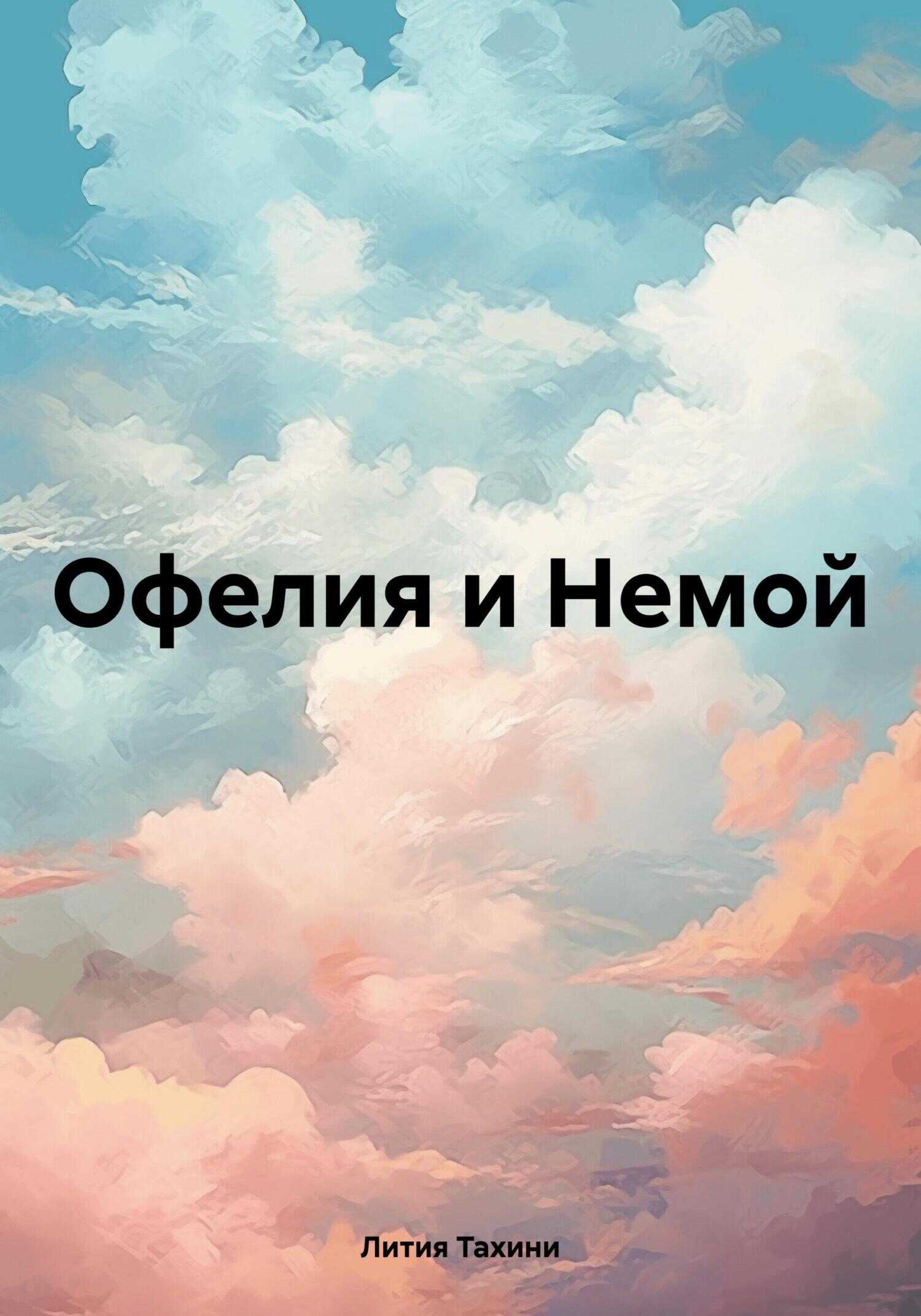 Офелия и Немой - Лития Тахини
