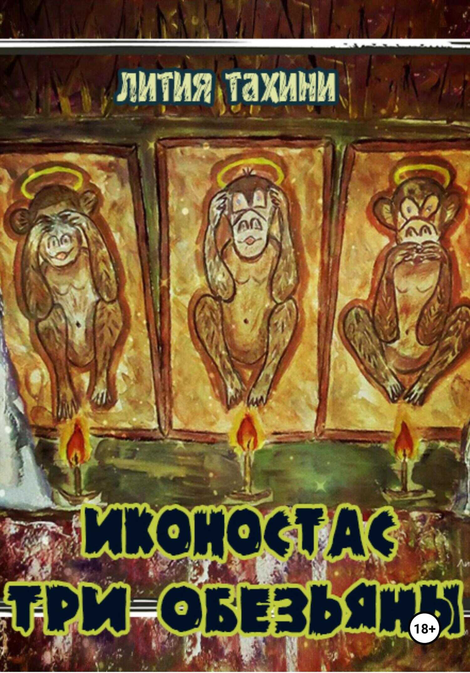 Иконостас Три Обезьяны - Лития Тахини