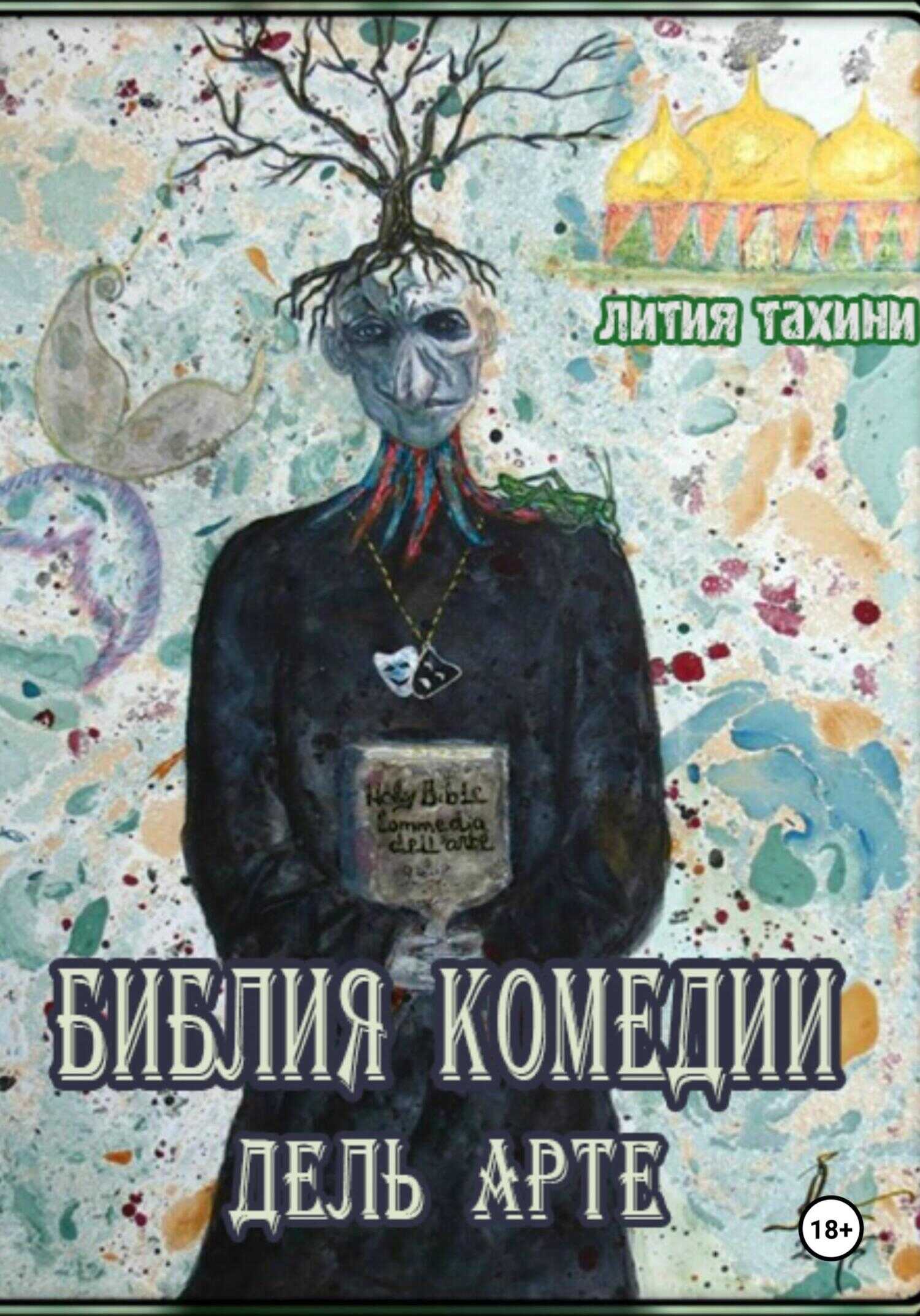 Библия Комедии Дель Арте - Лития Тахини