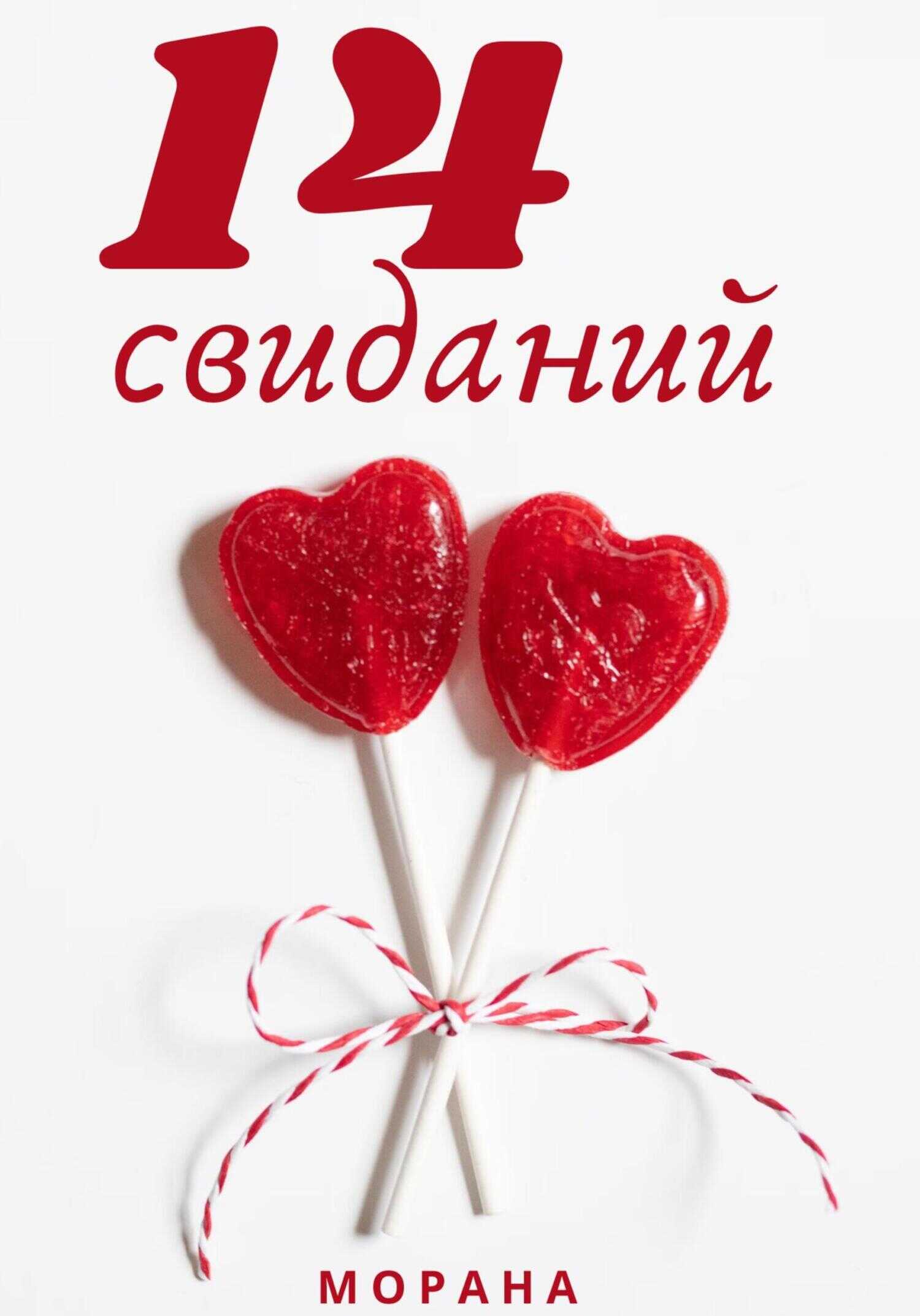 Четырнадцать свиданий - Морана