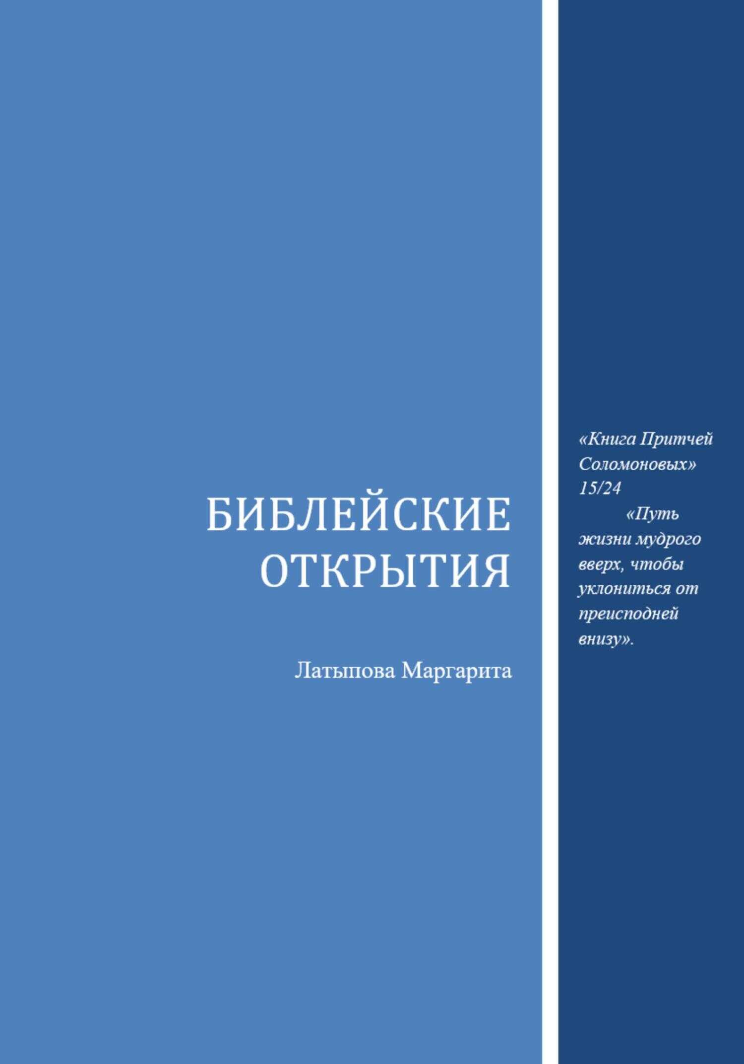 Библейские открытия - Маргарита Васильевна Латыпова