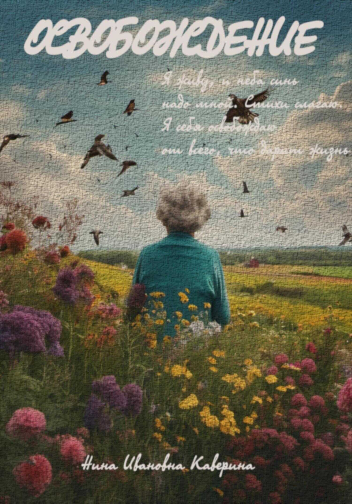 Освобождение - Нина Ивановна Каверина