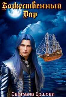 Божественный Дар  - Ершова Светлана
