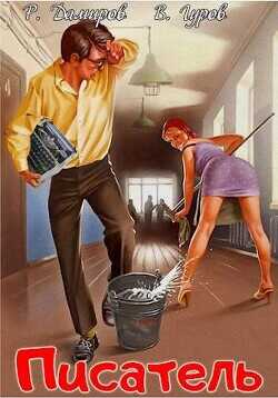 Писатель: Назад в СССР  - Дамиров Рафаэль