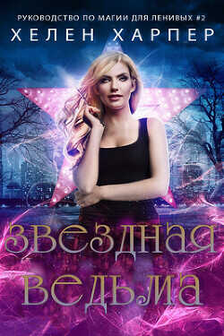 Звездная ведьма (ЛП) - Харпер Хелен