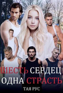 Одна Страсть  - Рус Тая