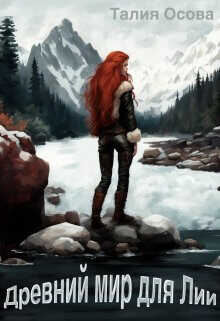 Древний мир для Лии  - Осова Талия