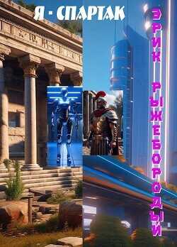Я - Спартак  - Рыжебородый Эрик