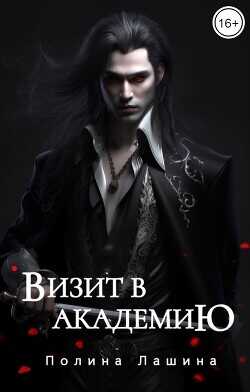 Визит в академию  - Лашина Полина