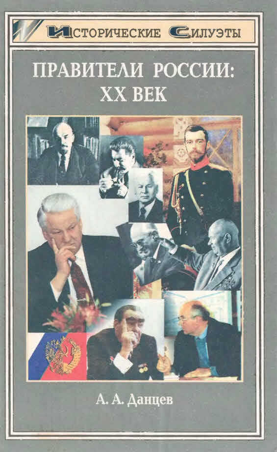 Правители России. XX век - Андрей Андреевич Данцев