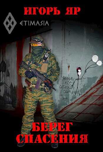 Берег спасения - Игорь Яр