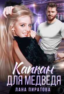Капкан для Медведя  - Пиратова Лана