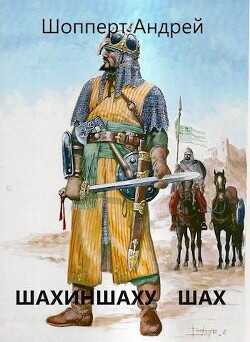 Шахиншаху шах  - Шопперт Андрей Готлибович