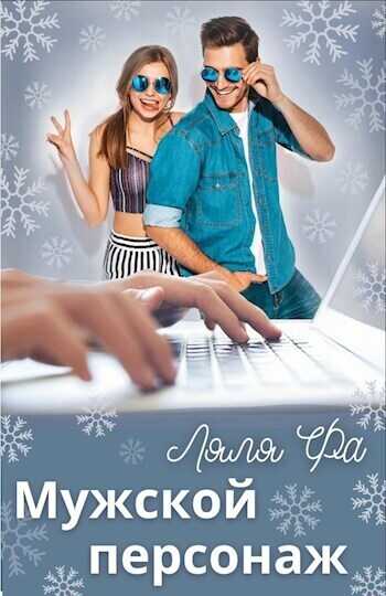 Мужской персонаж - Ляля Фа