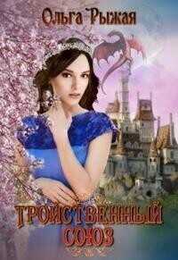 Тройственный союз  - Ольга Рыжая