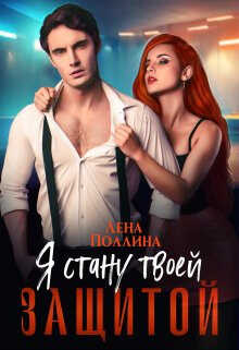 Я стану твоей защитой  - Лена Поллина