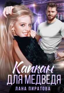 Капкан для Медведя - Лана Пиратова