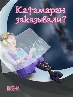 Катамаран заказывали?  - Юлёна Тимонина