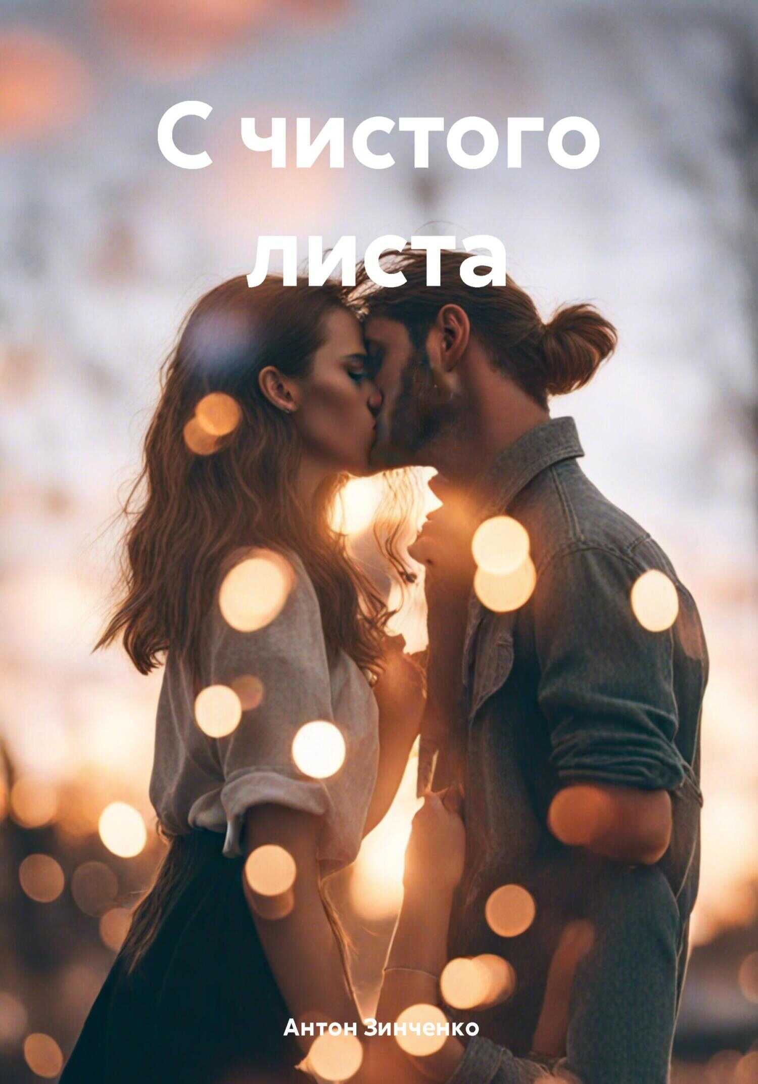 С чистого листа - Антон Анатольевич Зинченко