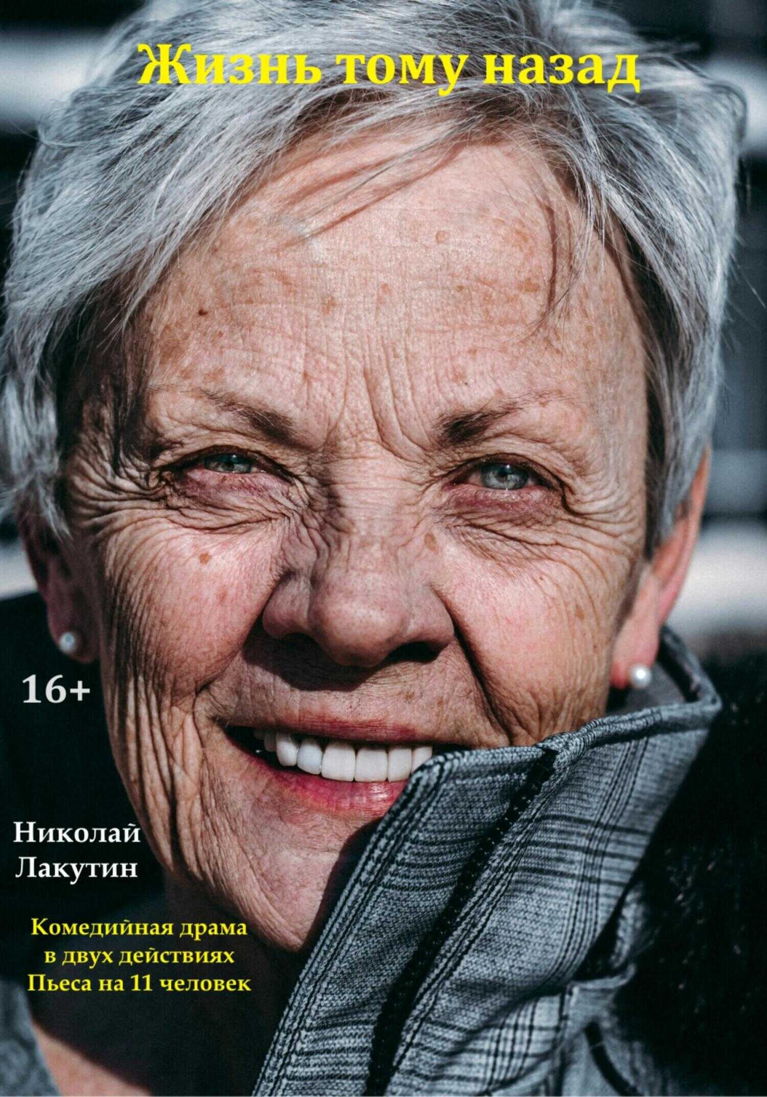 Жизнь тому назад. Комедийная драма - Николай Владимирович Лакутин