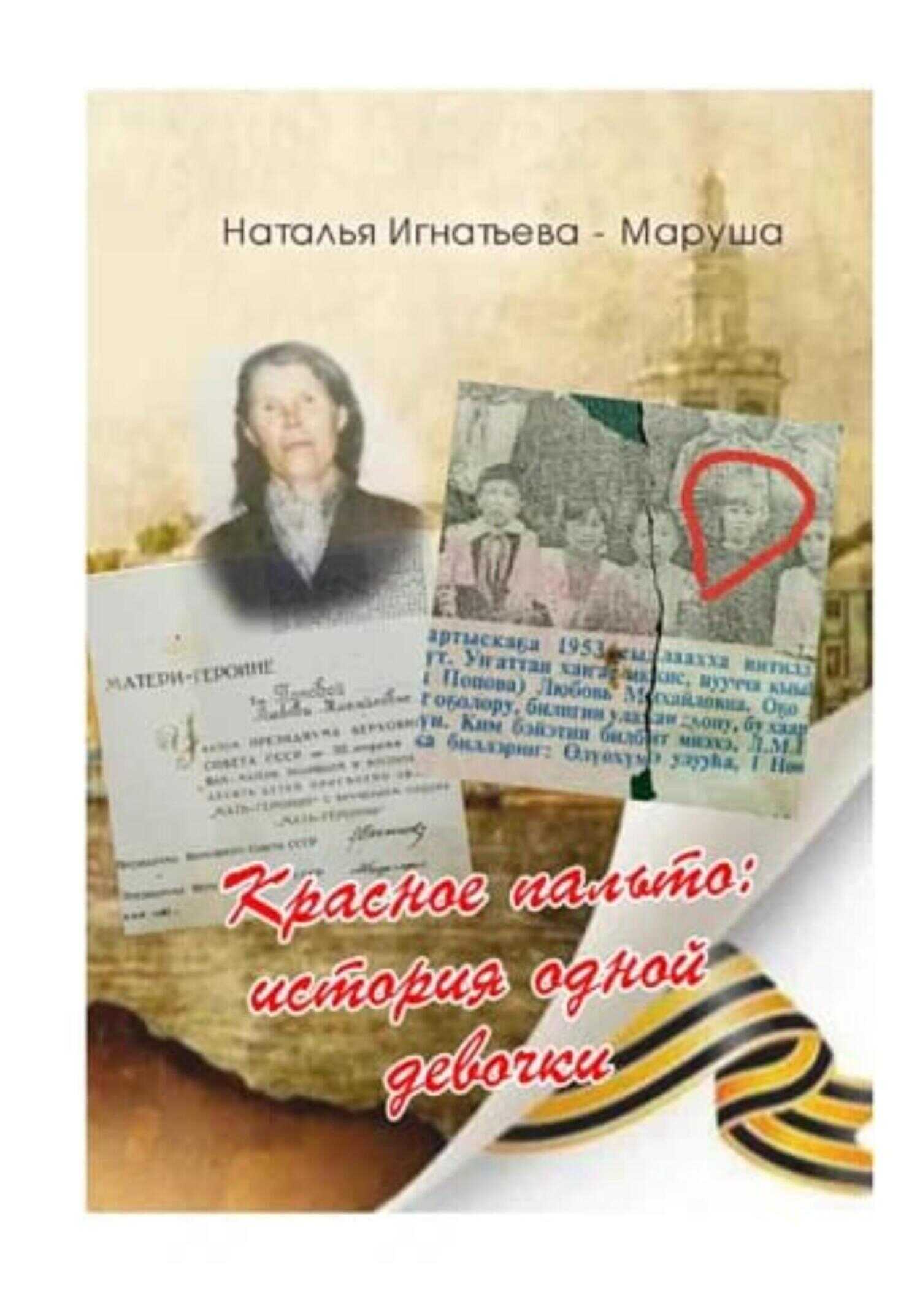 Красное Пальто: история одной девочки - Наталья Игнатьева – Маруша