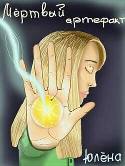 Мёртвый артефакт  - Юлёна