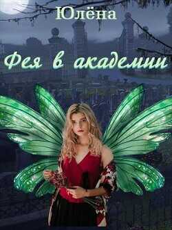 Фея в академии  - Юлёна