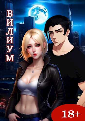 Вилиум - Андрей Буряк