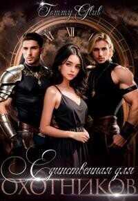 Единственная для охотников  - Tommy Glub