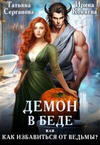 Демон в беде, или Как избавиться от ведьмы?  - Коняева Ирина