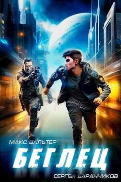 Беглец  - Вальтер Макс