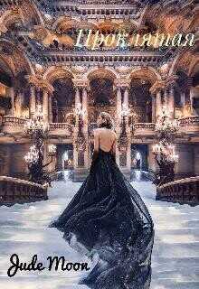 Проклятая  - Jude Moon