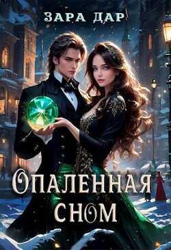 Опаленная сном  - Дар Зара