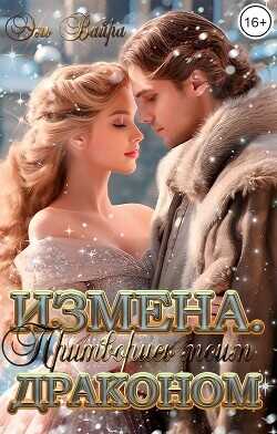 Измена. Притворись моим драконом  - Вайра Эль